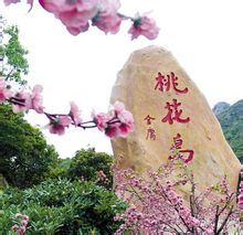 桃花岛